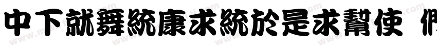 DFKanTingLiuX B5字体转换